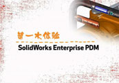 第一次体验SOLIDWORKS PDM产品数据管理