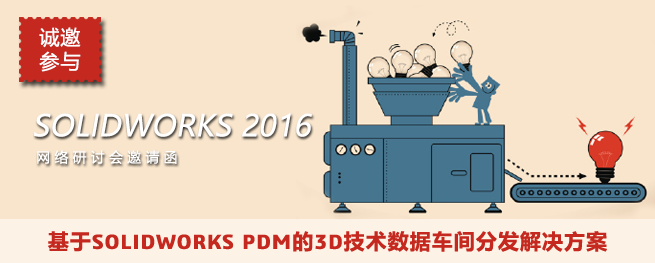 [网络研讨会]基于SOLIDWORKS PDM的3D技术数据车间分发解决方案