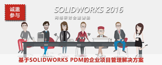 [网络研讨会]基于SOLIDWORKS PDM的企业项目管理解决方案