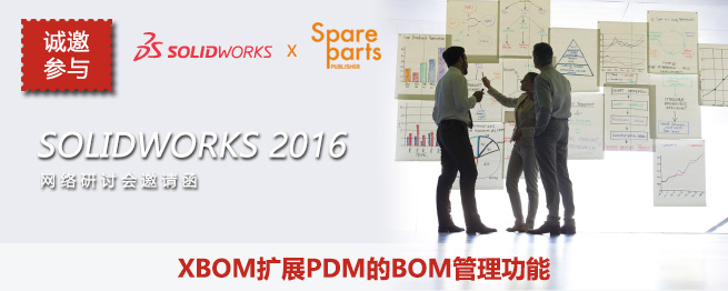 [网络研讨会]XBOM扩展PDM的BOM管理功能