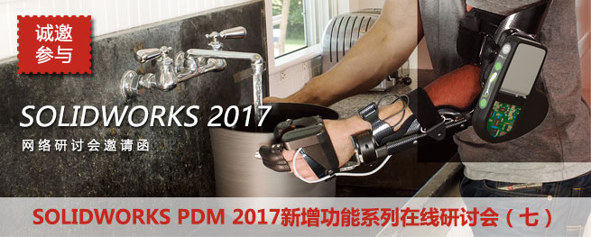 [网络研讨会]SOLIDWORKS PDM 2017新功能